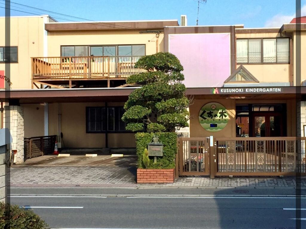くすの木幼稚園