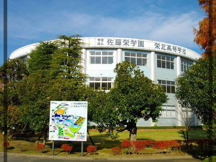 栄北高校