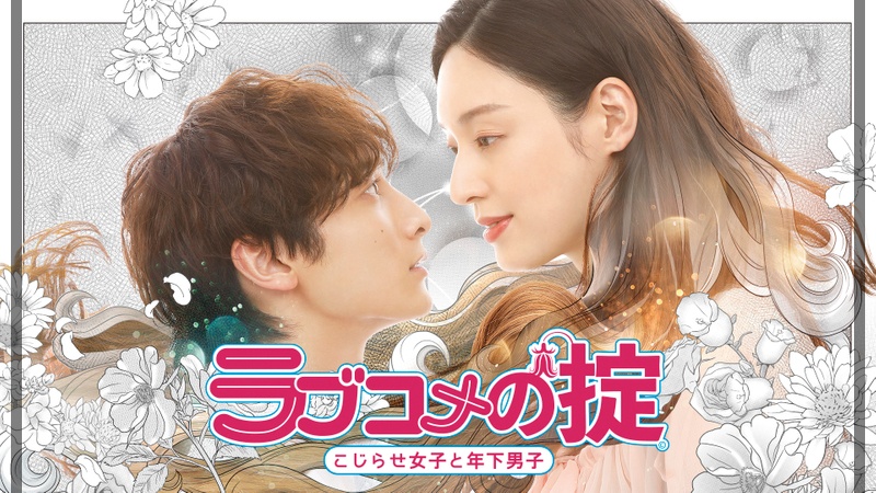 ラブコメの掟～こじらせ女子と年下男子