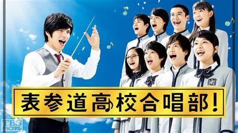 表参道高校合唱部