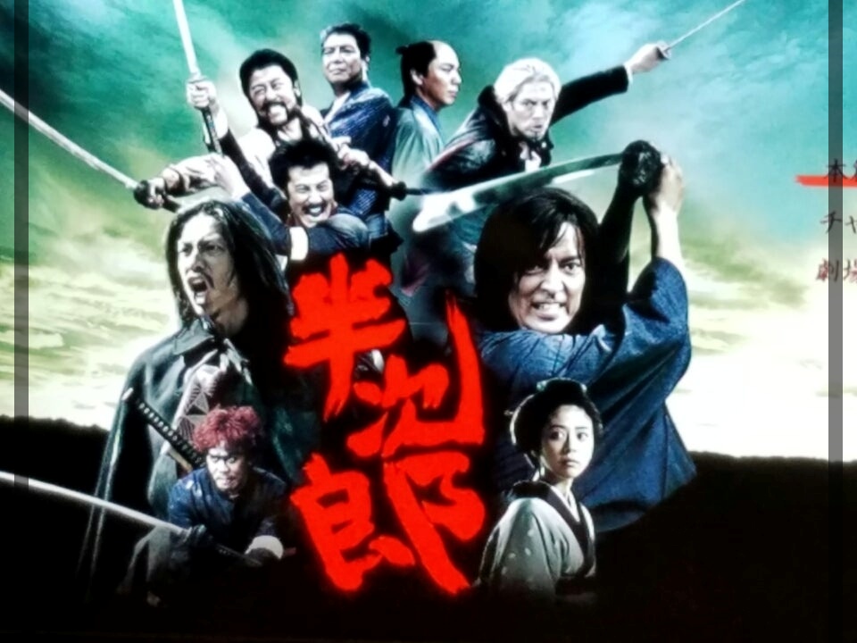半次郎
