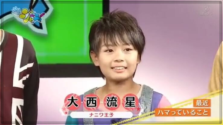 大西流星の小学校時代