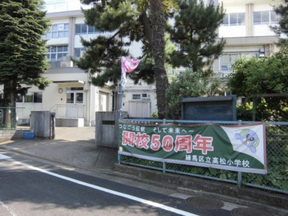 練馬区立高松小学校