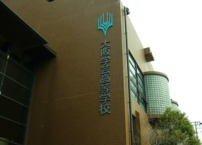 大阪学芸高等学校の外観