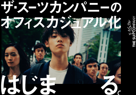 CM「オフィスカジュアル化はじまる」の窪塚愛流