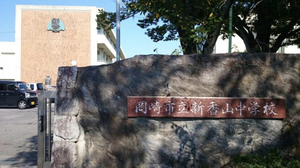 岡山市立新香山中学校