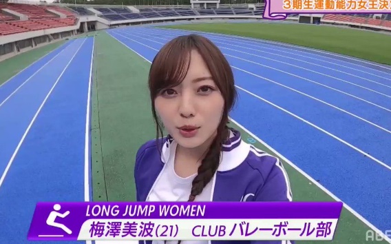 梅澤美波のバレーボール部