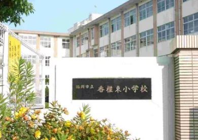 福岡市内立香椎東小学校