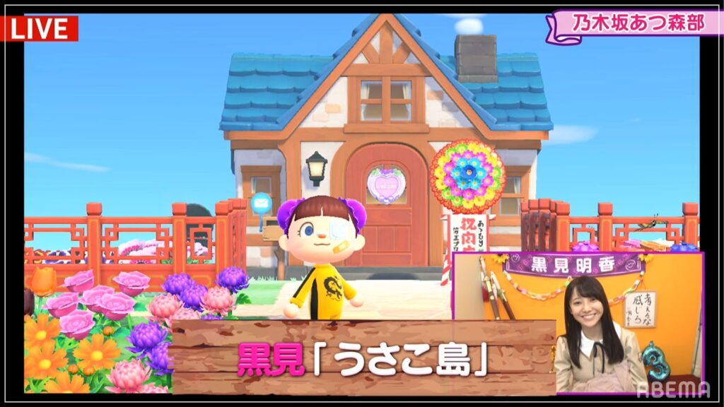 黒見明香　ゲーム　あつまれどうぶつの森
