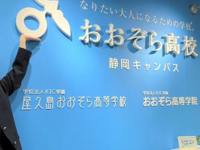 おおぞら高校静岡キャンパス