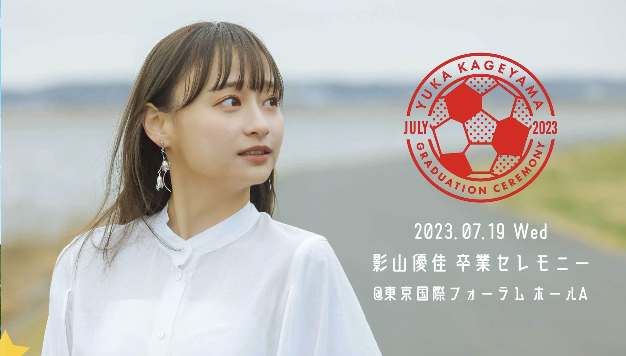 影山優佳 卒業セレモニー