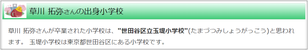 草川拓弥 学歴
