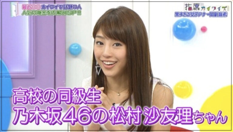 松村沙友理　同級生