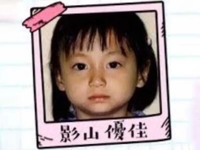 影山優佳 学歴