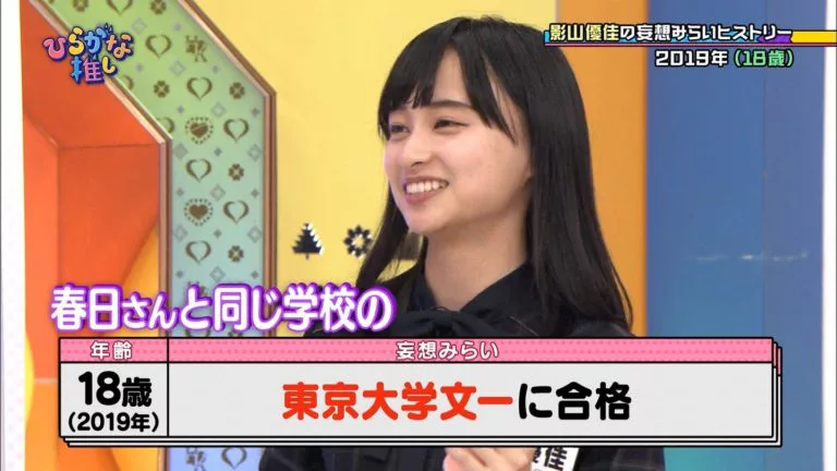 影山優佳 学歴