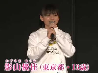 影山優佳 学歴 オーディション