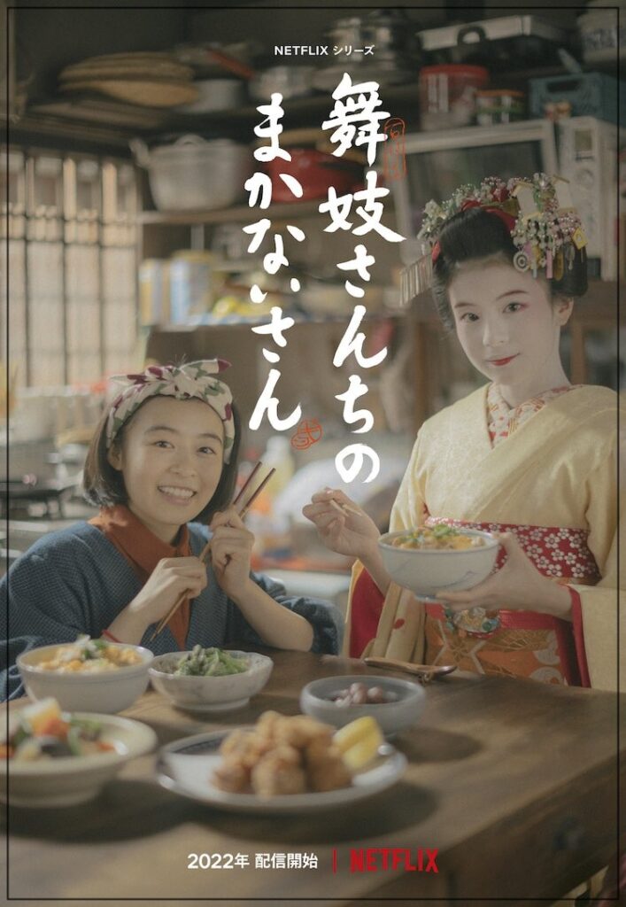 出口夏希舞妓さんちのまかないさん出演時