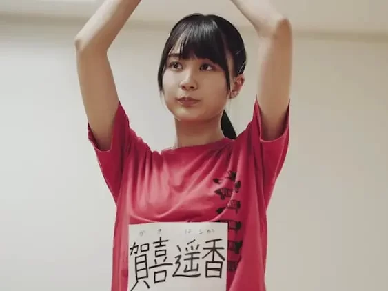 賀喜遥香　中学　