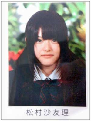 松村沙友理 高校卒アル