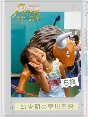 早川聖来 幼少期