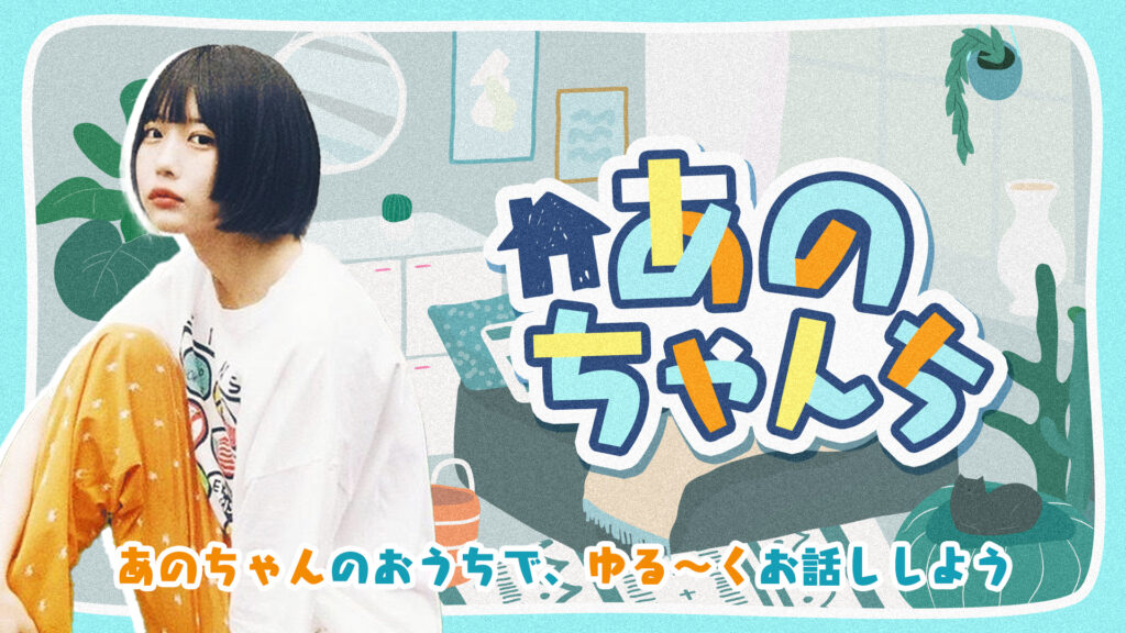 OPENREC.tvで「あのちゃんち」の配信を開始したあのちゃん