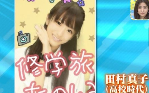 田村真子 学歴