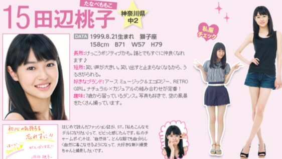 ミスセブンティーンの専属モデルを務めていた田辺桃子