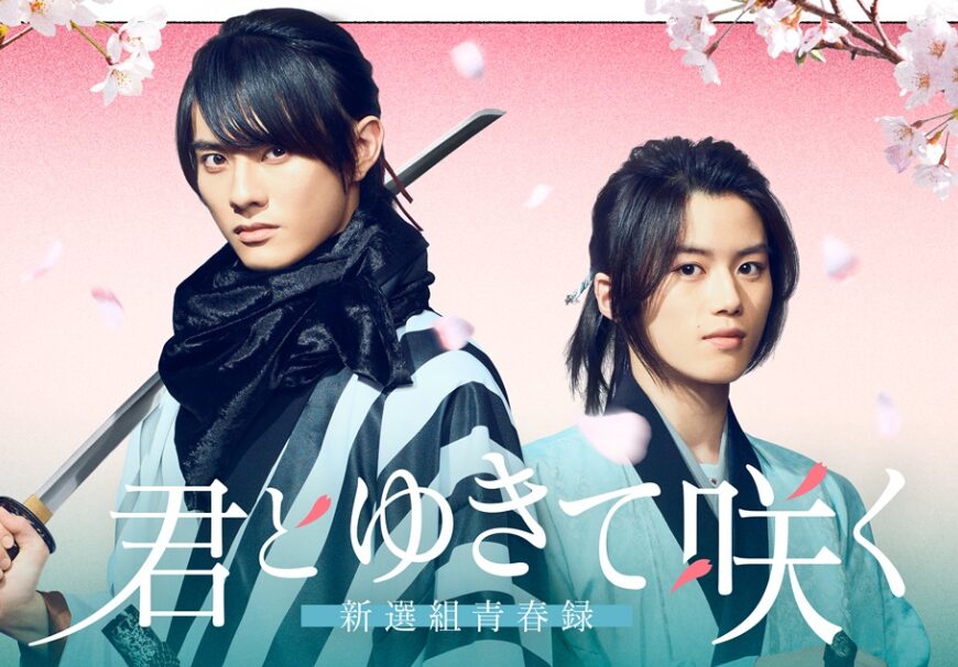 奥智哉　ドラマ「君とゆきて咲く 〜新選組青春録〜」