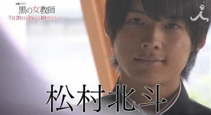 『黒の女教師』に出演していた高校生の松村北斗