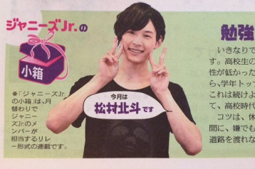 読売中高生新聞『ジャニーズの小箱』に掲載された際の松村北斗