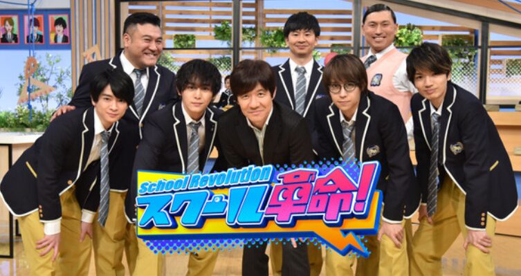 スクール革命!に出演するキャスト(内村光良、髙地優吾、オードリーなど)