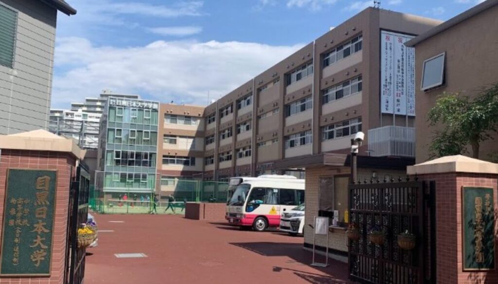 目黒日本大学高等学校