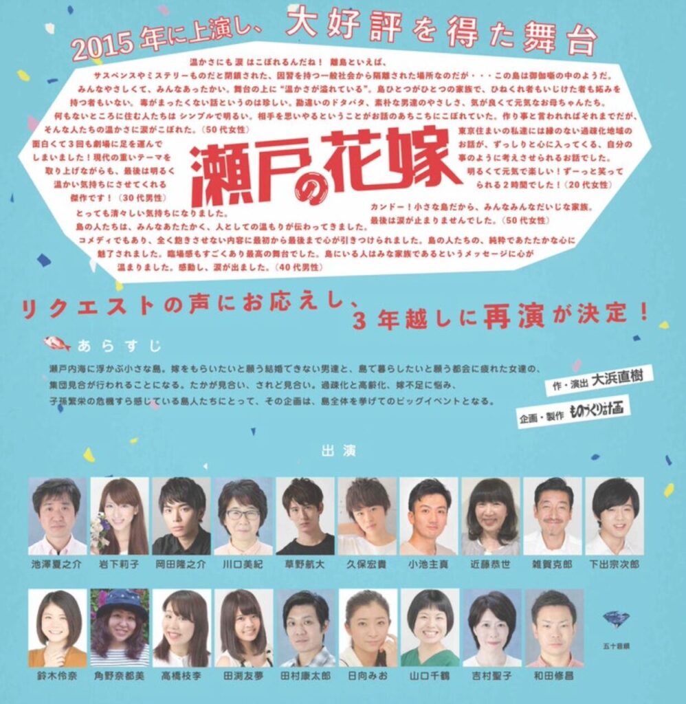 舞台 瀬戸の花嫁