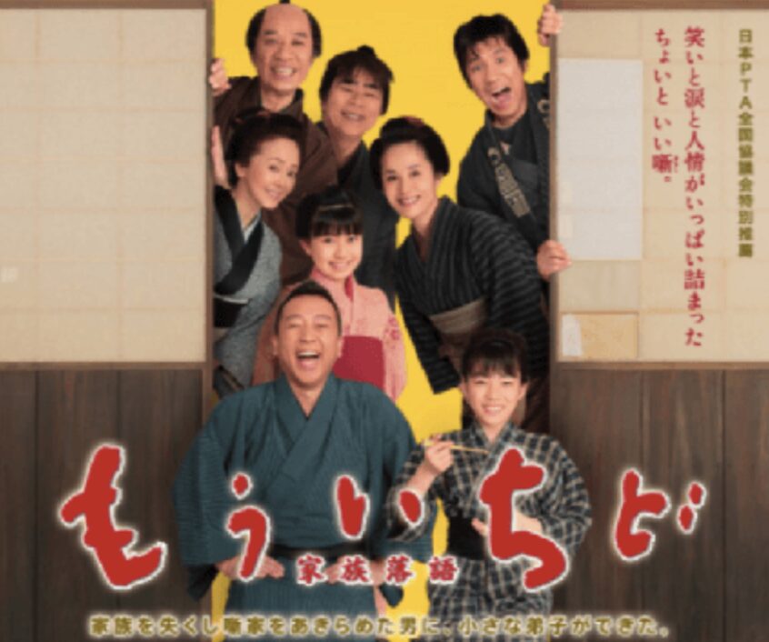 映画　もういちど　家族落語