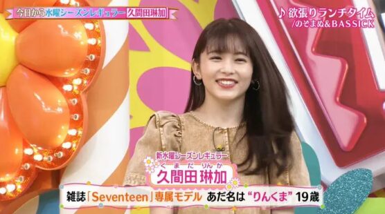 ヒルナンデスにレギュラー抜擢された久間田琳加