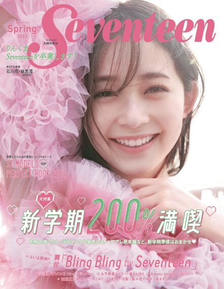 SEVENTEENの表紙を飾った久間田琳加