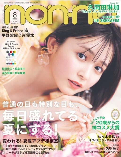 non・noを表紙を務める久間田琳加