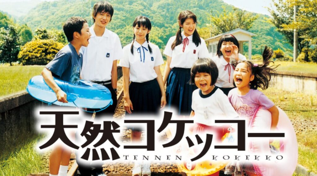 2007年に公開された映画「天然コケッコー」