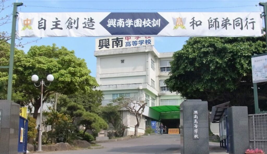 興南高等学校