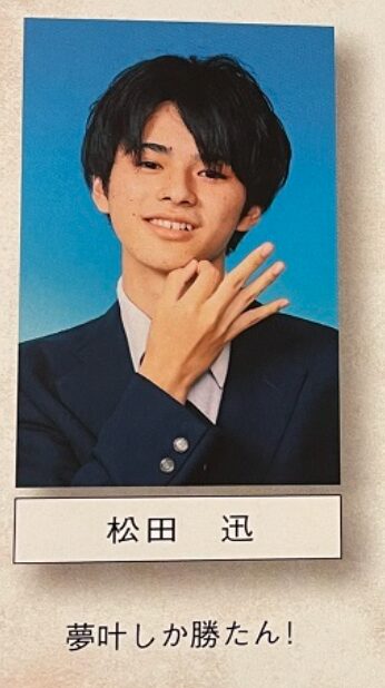 松田迅 高校時代卒アル