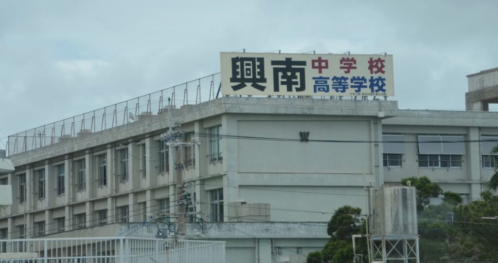 興南中学校