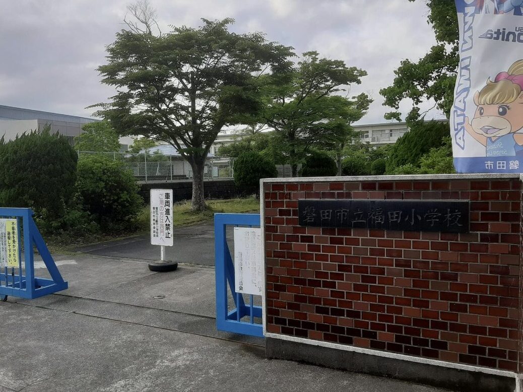 静岡県磐田市立福田小学校