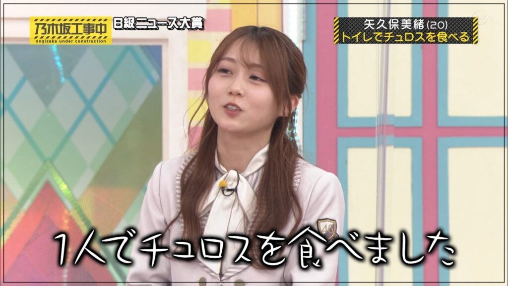矢久保美緒 乃木坂工事中 B級ニュース大賞