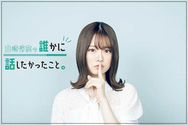 山崎怜奈 ラジオ