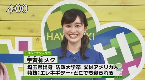 宇賀神メグ 学歴
