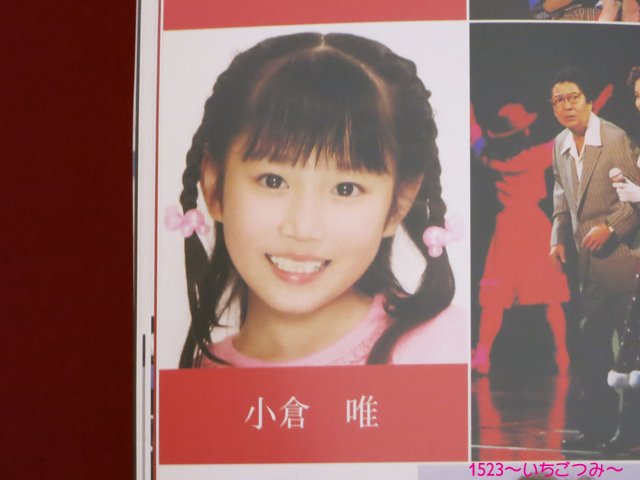 小倉唯 子役時代 X