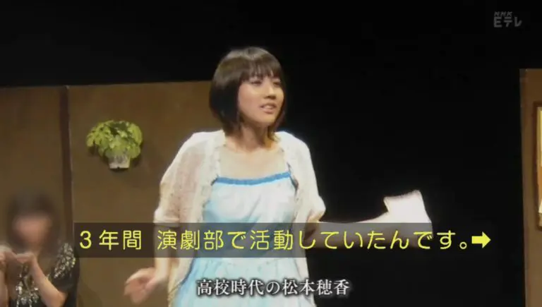 松本穂香　学歴　演劇部　高校