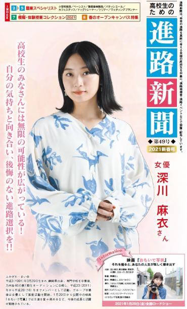 深川麻衣 進路新聞
