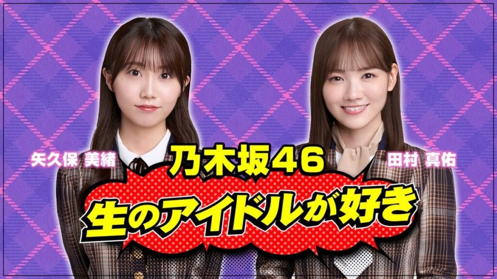 矢久保美緒 生のアイドルが好き