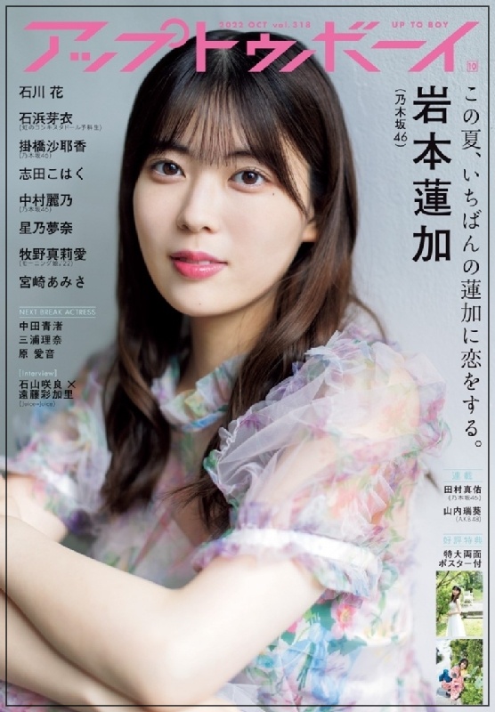 岩本蓮加　アップトゥボーイ